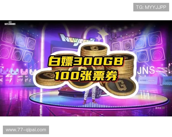 揭秘白嫖的彩票平台：如何安全获取免费彩金